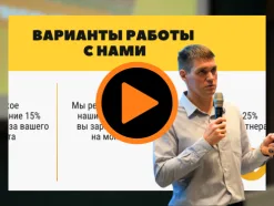 Варианты работы с нами