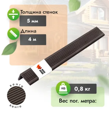 Уголок «Венге» 30x50 мм из МПК - Венге